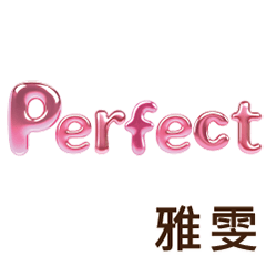 雅雯Yawen專屬姓名貼圖專用