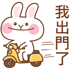 微笑兔18♡我出門了