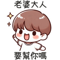 小可愛男友要幫你嗎