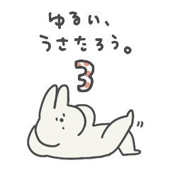ゆるい、うさたろう。3