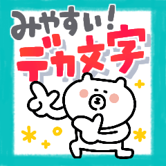 見やすい☆ゆるクマさんのでか文字だよ