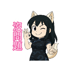 元氣補血妤婕姊姊能量發送中