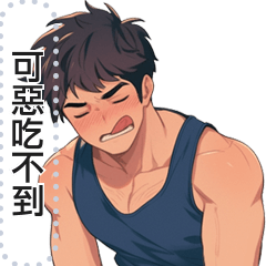 吊嘎男孩訊息貼圖2