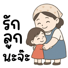 นี่แม่เอง❤️แม่แชทคุยกับลูก