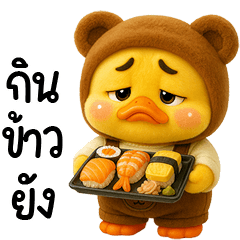 เจ้าเป็ดหน้าบูดชุดเอี๊ยมหมวกหมี