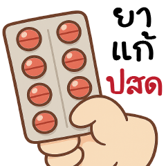 ยาแก้ ปสด. @.@