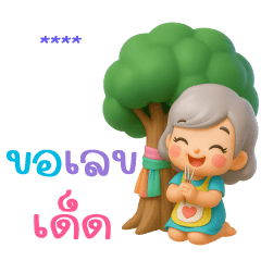 สติกเกอร์เติมคำ ❤️คุณนายแม่
