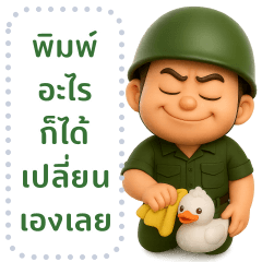ทหารไทย❤️รักสงบ (เปลี่ยนข้อความได้)