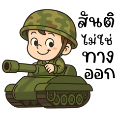 ทหารหนุ่มสุดหล่อ (mini)