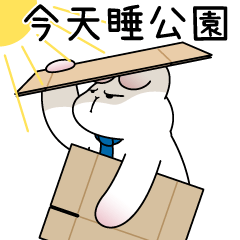 星期一的布魯斯-公園好天氣篇