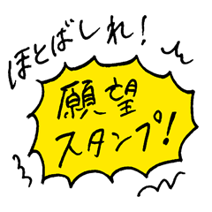 ほとばしれ！願望スタンプ！