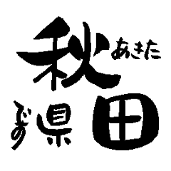 Japanese calligraphy Akita towns name