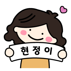 Name sticker for Hyun-jung.