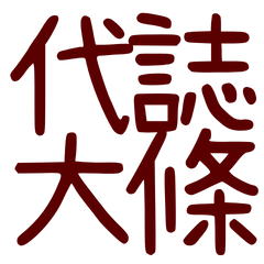 ★( ˶ˆᗜˆ˵ )代誌大條★