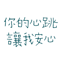 ★૮₍ ˶ᵔ ᵕ ᵔ˶ ₎ა 你的心跳讓我安心★