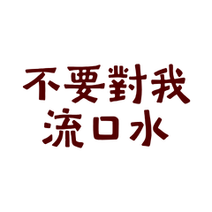★(˶ᵔ ᵕ ᵔ˶)不要對我流口水★