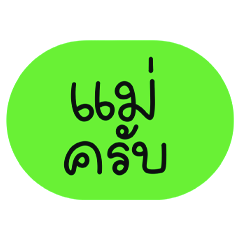 แม่ครับ by นายต้นไม้