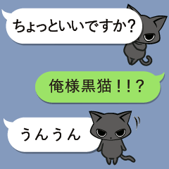 ちっちゃくてかわいい！俺様黒猫の吹き出し - LINE スタンプ | LINE STORE