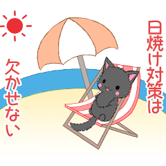 ちび黒モフにゃん11【夏】