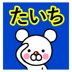 ☆たいち☆名前プレミアムスタンプ