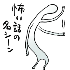 怖い話の名シーン