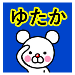 ☆ゆたか☆名前プレミアムスタンプ