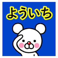 ☆よういち☆名前プレミアムスタンプ