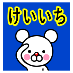 ☆けいいち☆名前プレミアムスタンプ