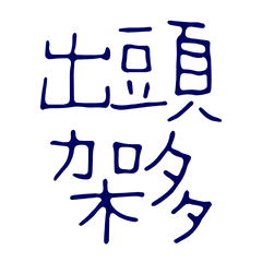 ★台語大字★ ( ˶˘ ³˘)出頭架多