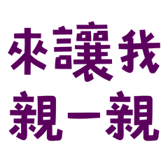 ★ᓚ₍⑅^..^₎♡來讓我親一親★