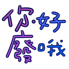 ★日常大字★ ദ്ദി(ᵔᗜᵔ)你好廢哦