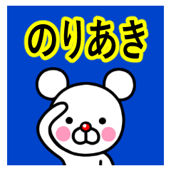 ☆のりあき☆名前プレミアムスタンプ
