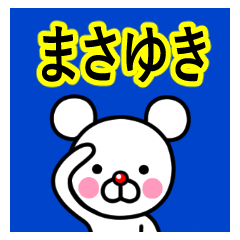 ☆まさゆき☆名前プレミアムスタンプ