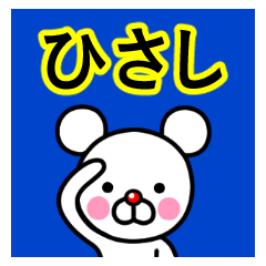 ☆ひさし☆名前プレミアムスタンプ