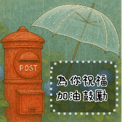 日式繪本祝福 - 加油鼓勵