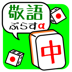 麻雀チュンさんの敬語ぷらすα