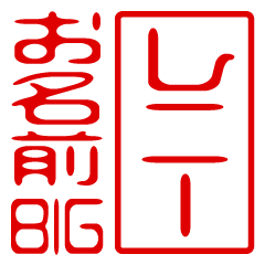 "Lenny" Name/Stamp Sticker BIG