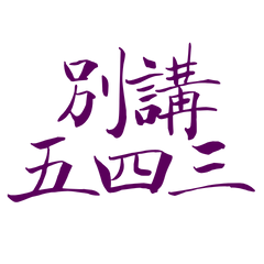 ★(˶ˆᗜˆ˵)別講五四三★