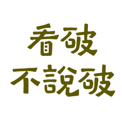 ★(๑ᵔ⤙ᵔ๑)看破不說破★