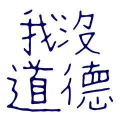 ★꒰ᐢ. .ᐢ꒱我沒道德★