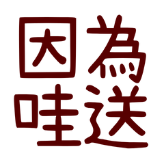 ★≽^•⩊•^≼因為哇送★