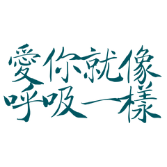 ★૮₍˶ᵔ ᵕ ᵔ˶ ₎ა愛你就像呼吸一樣★