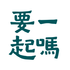 ★(  ≧ᗜ≦)要一起嗎？★