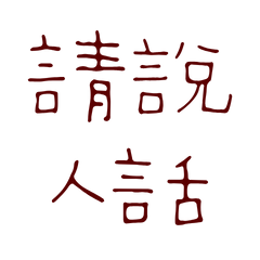 ★(  ≧ᗜ≦)請說人話★