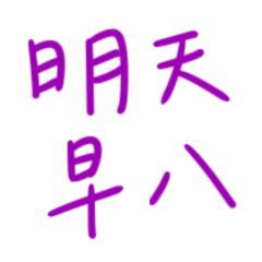 ★大學生專用★(๑ᵔ⤙ᵔ๑)明天早八