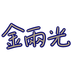 ★台語大字★ ૮ • ﻌ - ა金兩光