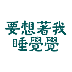 ★(๑>؂•̀๑) 要想著我睡覺覺★