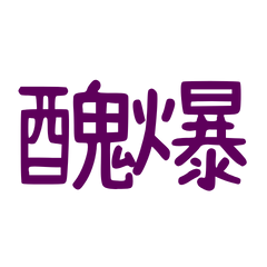 ★₍⑅ᐢ..ᐢ₎醜爆★