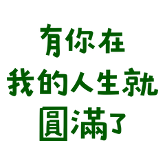 ★(๑ᵔ⤙ᵔ๑)有你在我的人生就圓滿了★