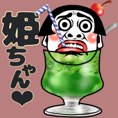 姫ちゃん❤︎【夏夏夏】毎日よく使う《捌》